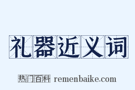 礼器近义词是什么意思的图片